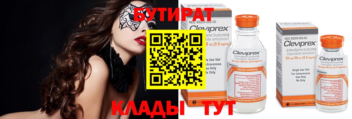 Бутират Butirat Норильск